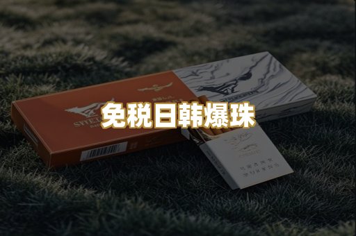 免税日韩爆珠