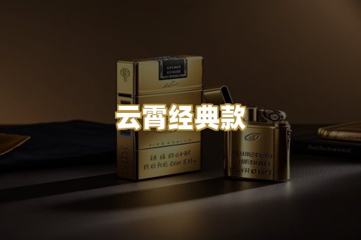 云霄经典款