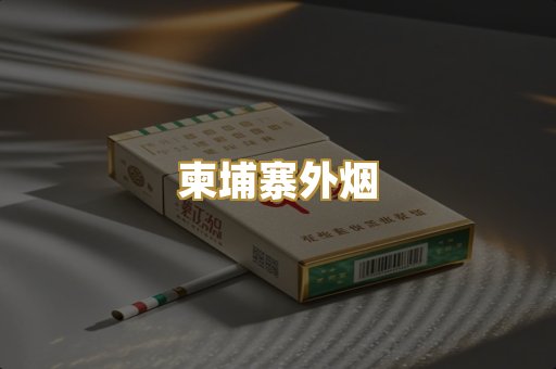 柬埔寨外烟