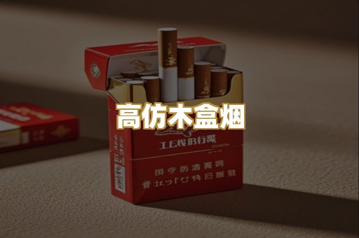 高仿木盒烟
