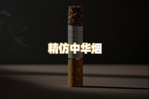 精仿中华烟